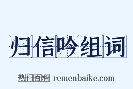归信吟组词是什么意思的图片